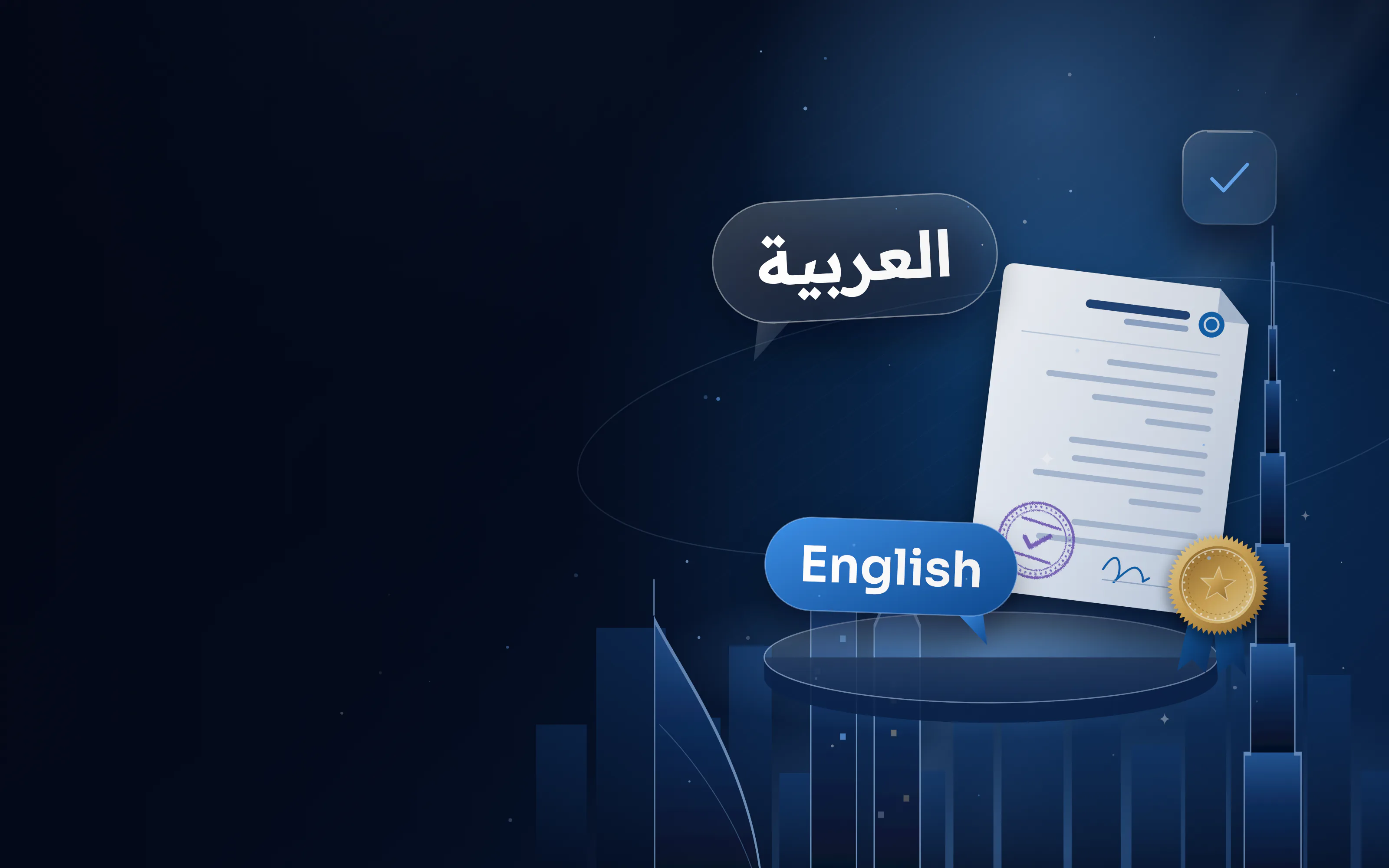 فقاعتا حوار بالعربية والإنجليزية بجانب مستند قانوني وختم ذهبي على خلفية أفق دبي