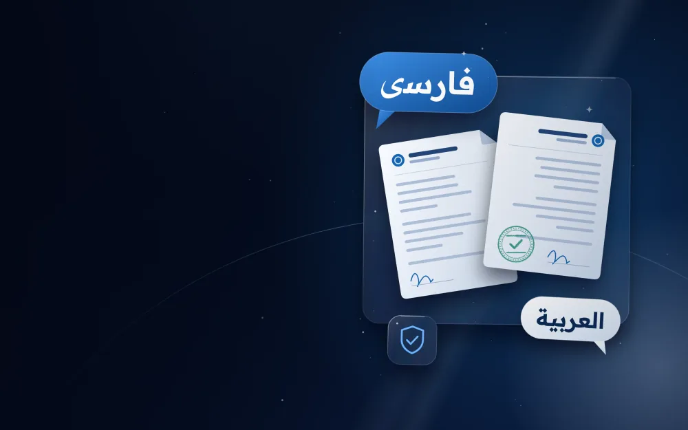 Speech bubbles in Persian and Arabic over a translated legal document with an official stamp