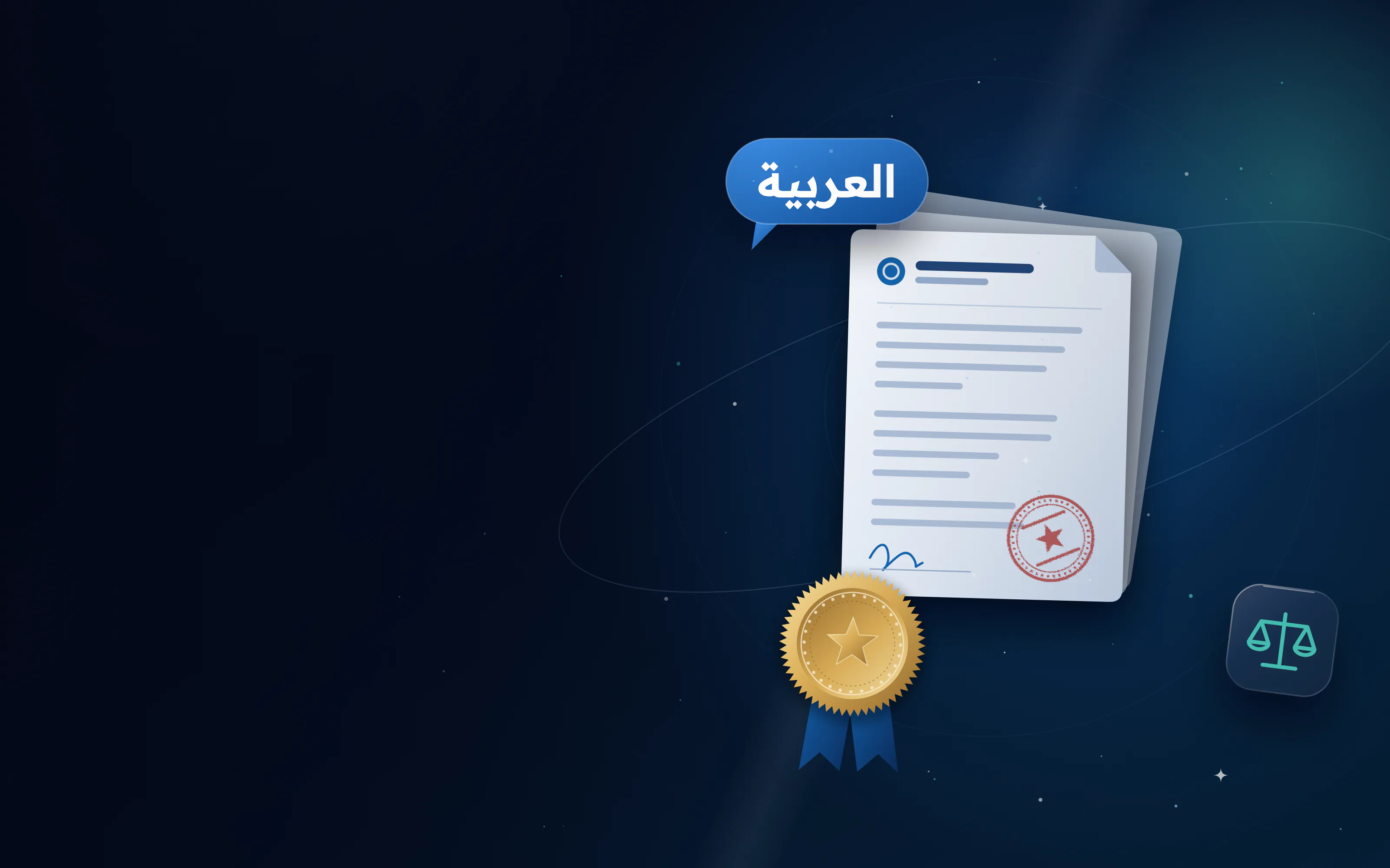 مستندات ترجمة محلّفة مع ختم ذهبي وفقاعة حوار بالعربية